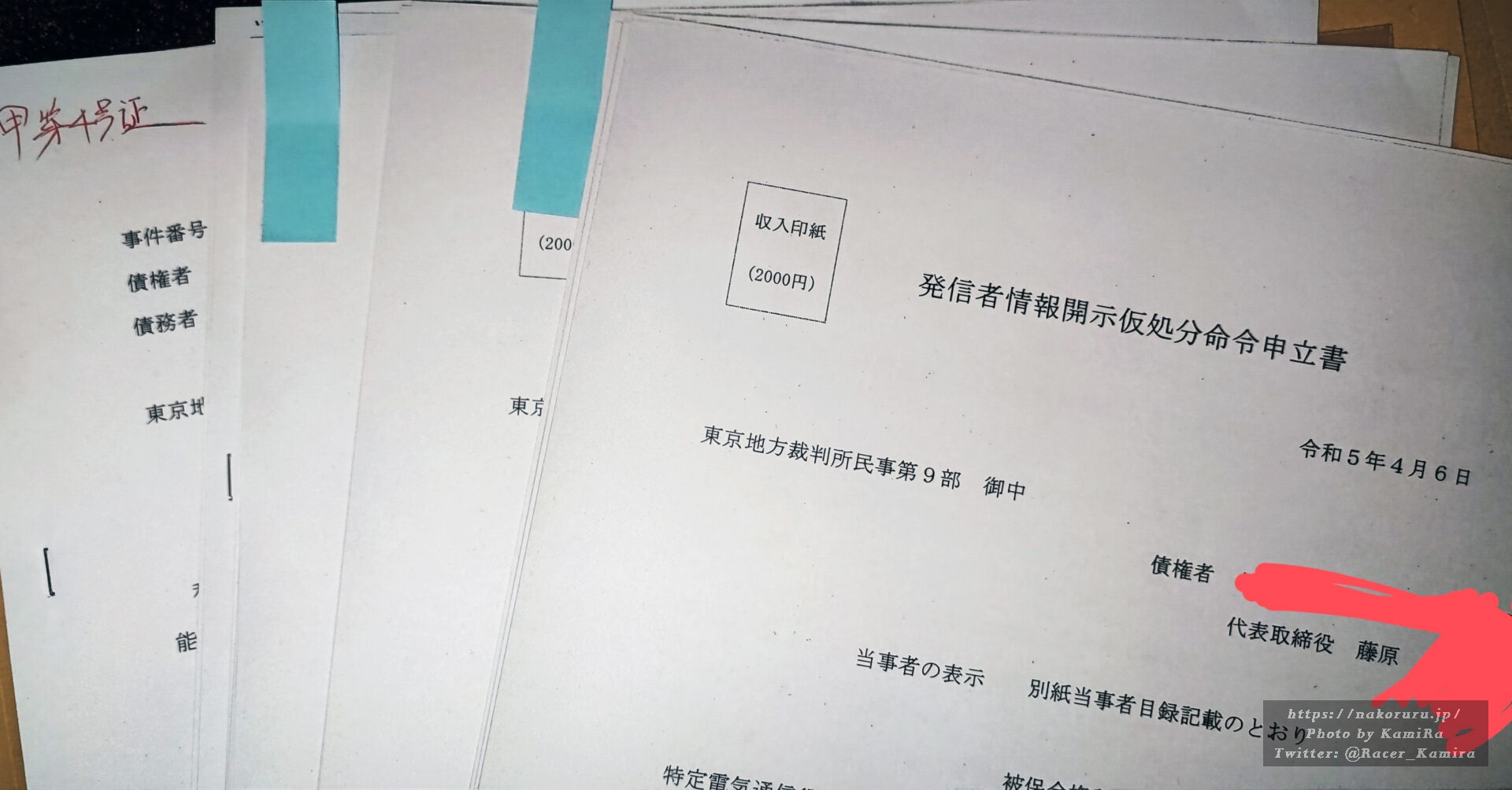 ネタが無いので素人が発信者情報開示仮処分命令申立をやってみました！(2023/07/29 追記) - Eriane ver 0.8.3